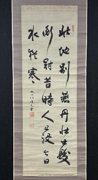 【模写】従一位 久我通久 「三行書」 絹本 華族 政治家 京都の人 検)明治 墨蹟/書画/掛け軸/古筆/短歌/俳句/茶掛け/俳画/書画 古書/禅語拍卖