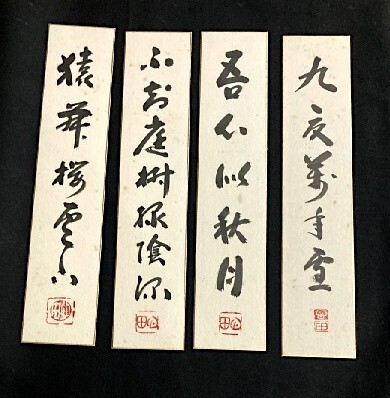 【模写】短冊 臨済宗 国泰寺派管長 稲葉心田「一行書まとめて4枚セット」 検)墨蹟/掛け軸/書/書画/禅語/茶掛け/茶道具/京都拍卖