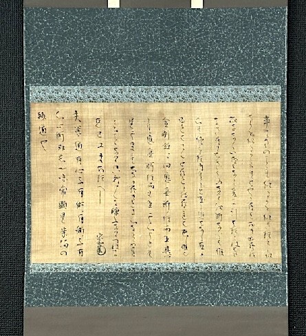 【模写】宗和流の祖 金森宗和「消息文」 絹本箱付 検)茶道 茶道具 一行書 茶人 家元書状 書簡 墨蹟 和歌/古筆墨蹟/古書 書画/掛軸/茶掛け拍卖