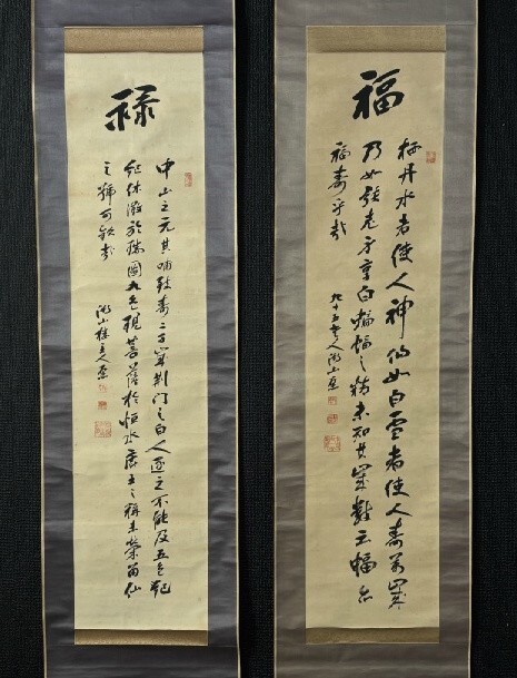 【模写】(対幅)漢詩人 従五位 小野湖山「福禄 三行書」絹本箱付 梁川星巌師事 滋賀の人 明治の三詩人 検)近江 書家和歌墨蹟/掛け軸古筆古書拍卖