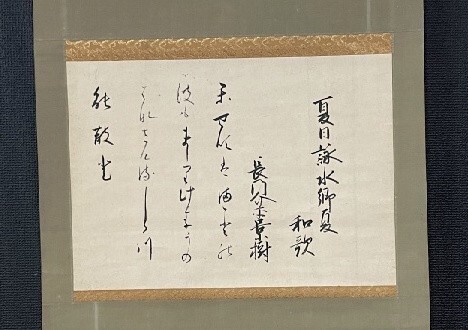 【模写】歌人 香川景樹「水郷夏 和歌」紙本 江戸後期 桂園派の祖 鳥取の人 検)俳画 和歌 茶掛け/墨蹟 古書/書画/掛け軸/古筆/短歌/俳句拍卖
