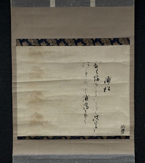 【模写】山名持豊(宗全)書「浦松 和歌」 紙本 検)応仁の乱俳画 但馬の人 検)戦国武将 消息 古文書 茶掛/墨蹟 古書/掛け軸/古筆/短歌/拍卖