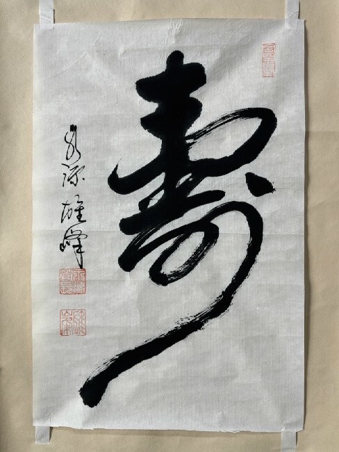 【真筆】マクリ 臨済宗 永源寺 11代管長 関雄峰 (遼天室) 一行書「寿」紙本 検)茶道具 滋賀 墨蹟/書画/掛け軸//茶掛け/書画/禅語 滋賀拍卖