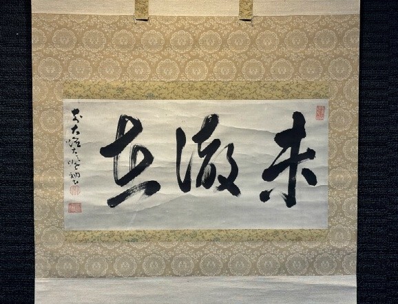 【模写】大徳寺407世 大順宗慎 横幅 一行書「未徹在」紙本箱付 江戸期 検)書法/墨蹟/書画/掛軸/書/山水/茶掛け/茶道具/書画/禅語 京都拍卖