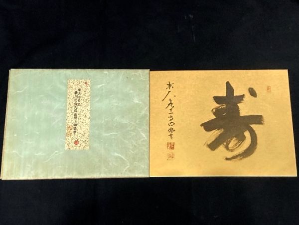 【真作】(色紙)東大寺203世別当 管長 狭川明俊 一行書「寿」紙本金地 検)墨蹟/書/掛け軸/茶掛け/禅語/華厳宗/書画/奈良拍卖