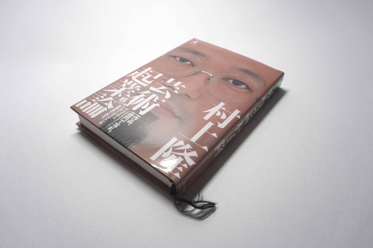 村上隆 著 芸術起業論 幻冬舎 ハードカバー版 アート ビジネス 経営 美術家 中古本拍卖