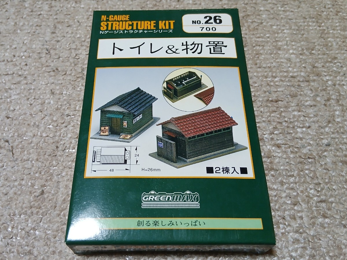 【新品】グリーンマックス/26/トイレ&物置 ※代行業者の入札禁止拍卖