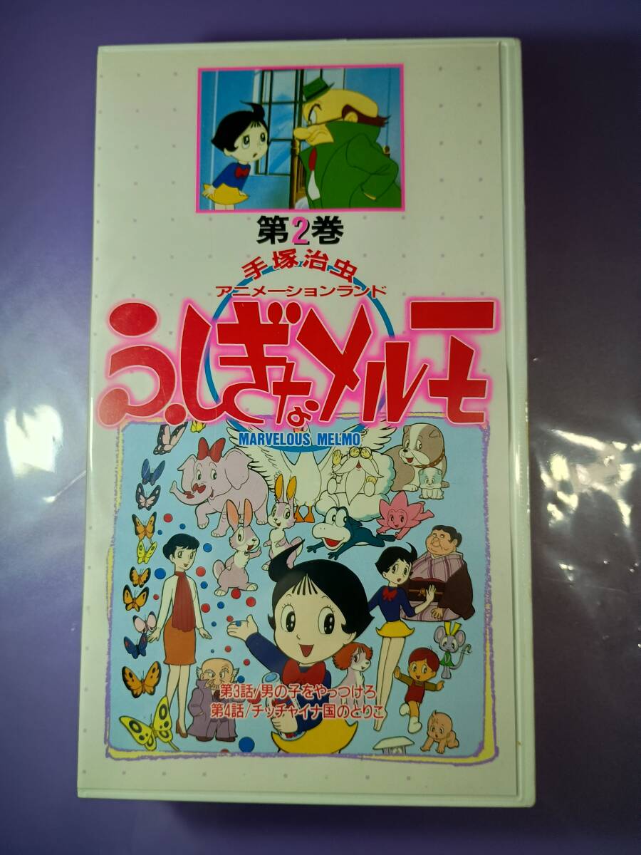 VHS ふしぎなメルモ オリジナル 第2巻拍卖