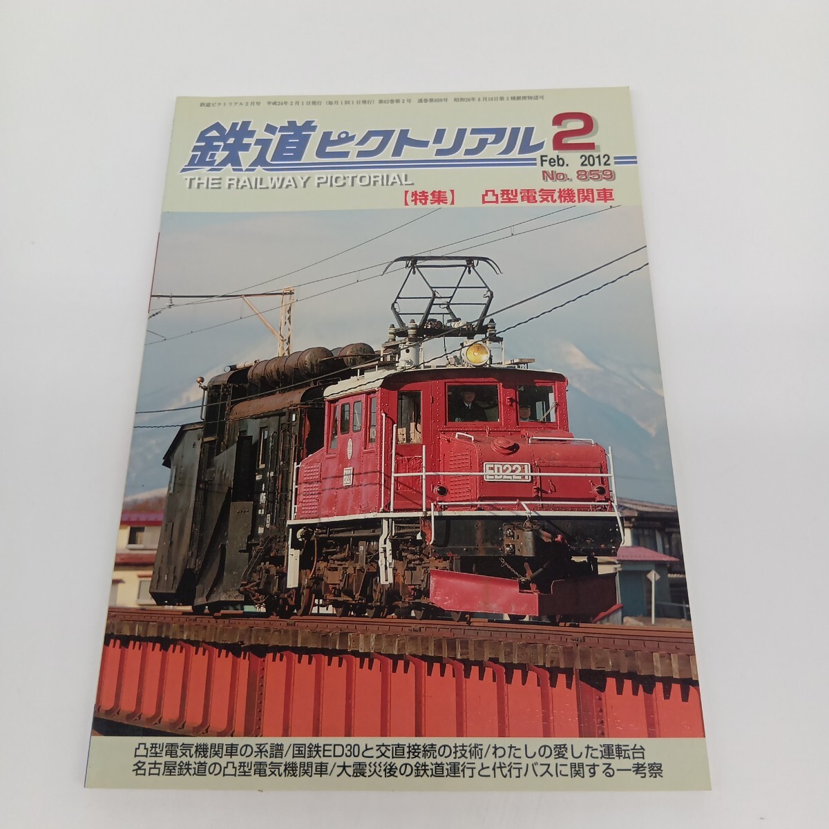20. 鉄道ピクトリアル 2012年2月号 特集 凸型電気機関車拍卖