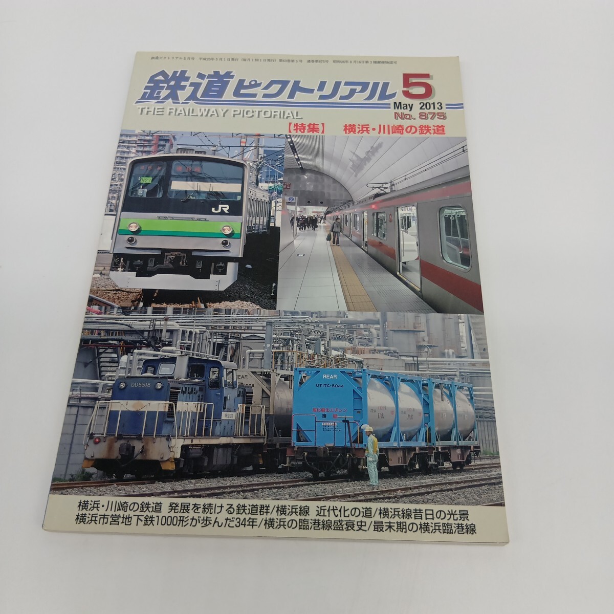 28. 鉄道ピクトリアル 2013年5月号 特集 横浜 川崎の鉄道拍卖