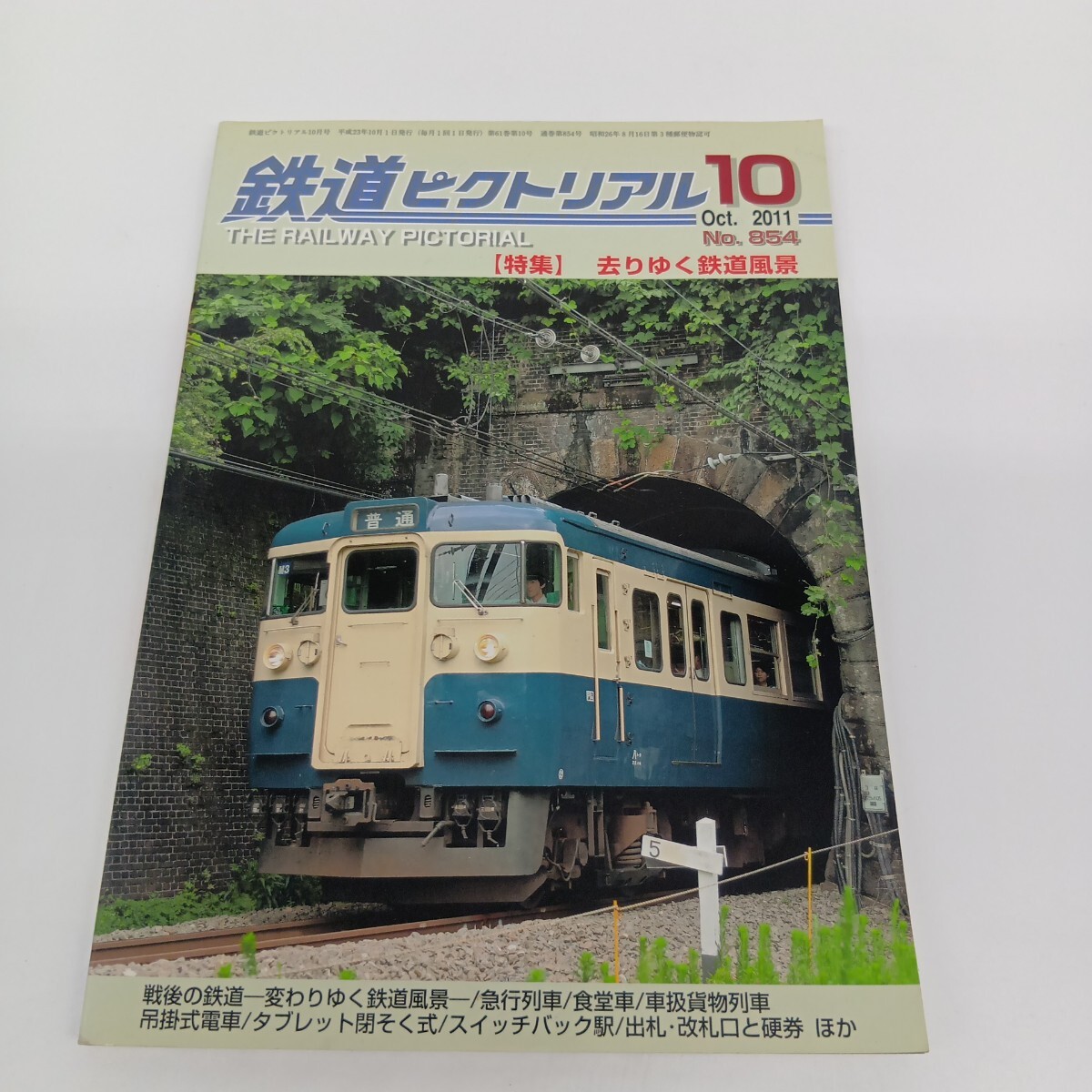 33. 鉄道ピクトリアル 2011年10月号 特集 去りゆく鉄道風景拍卖