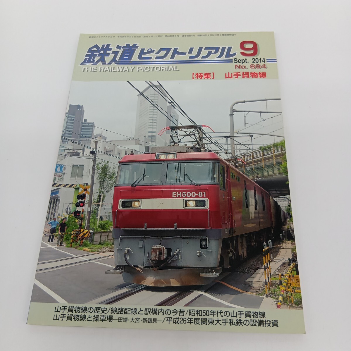 43. 鉄道ピクトリアル 2014年9月号 . 特集 山手貨物線拍卖