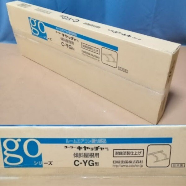 ★引き取り限定★未使用【C-YG】屋根置き金具 クーラーキヤッチャー 日晴金属 傾斜屋根 アイボリー 室外機 架台 エアコン拍卖