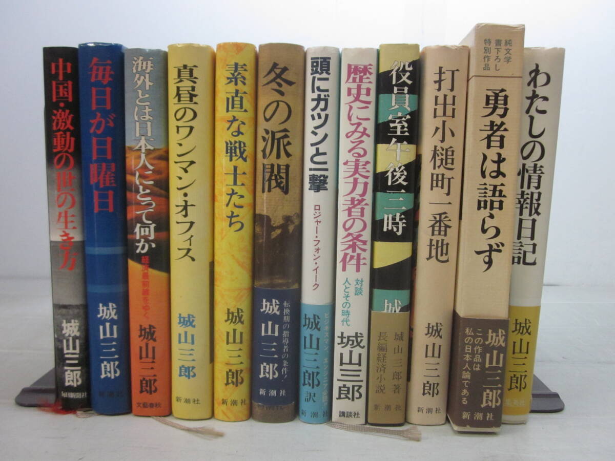 A1858す 城山三郎 献呈藤枝静男宛サイン本 12冊セット(冬の派閥のみ短冊)素直な戦士たち/毎日が日曜日/歴史にみる実力者の条件 他 拍卖