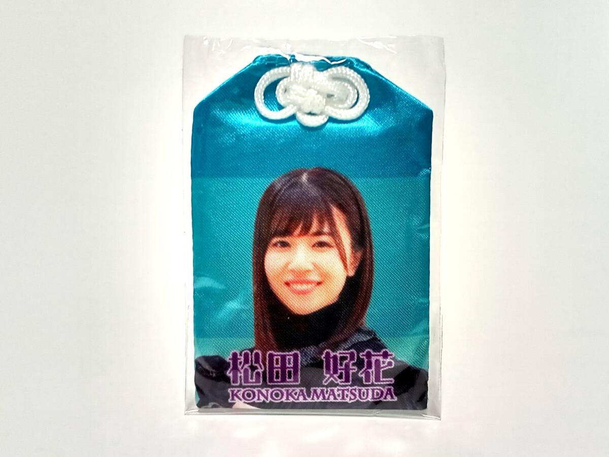 日向坂46 松田好花 映画 3年目のデビュー お守り 御守り ストラップ 限定 ドキュメンタリー けやき坂拍卖