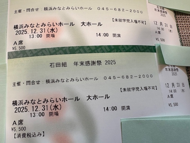 ペアチケット 石田組感謝祭2025 12月31日 みなとみらい大ホール 石田泰尚 石田組 A席 3階席拍卖