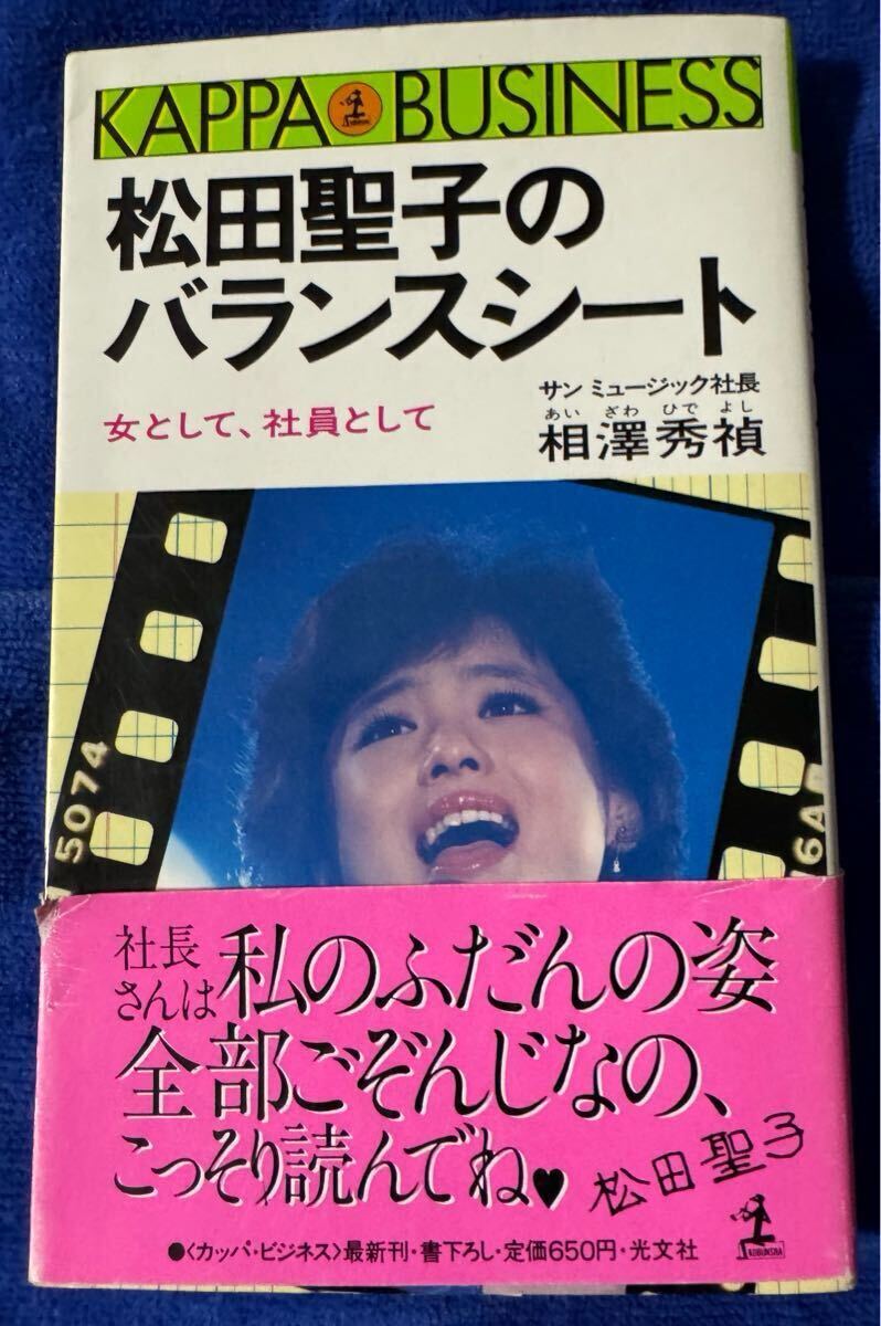【レア?】松田聖子のバランスシート、帯あり(難あり)初版 相澤秀禎 サンミュージック 拍卖