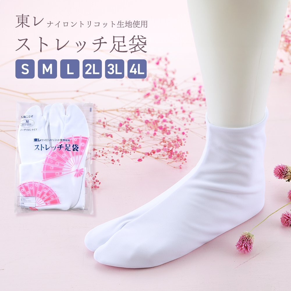 〈即決〉■東レ ストレッチたび 足袋 5枚こはぜ■Sサイズ21.5~22.0 ■ 【和装 着物 結婚式 成人式 卒業式 入学式】拍卖