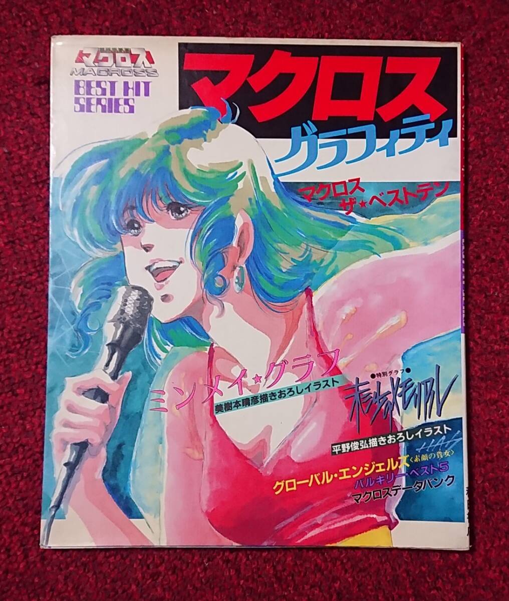 マクロスグラフィティ 超時空要塞マクロス BEST HIT SERIES拍卖