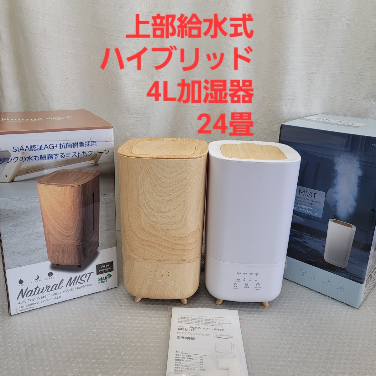 5240 2個セット 4L上部給水 ハイブリッド加湿器超音波 + ヒーターでパワフル加湿 Natural MIST拍卖