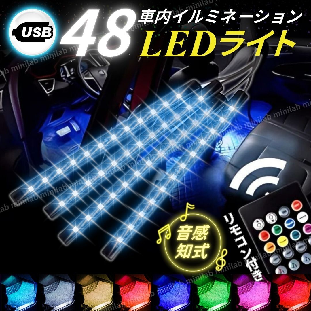 LED テープライト USB 12V 足元 車用 車内 イルミネーション フットライト ドレスアップ RGB ルームライト フロアライト サウンドセンサー拍卖