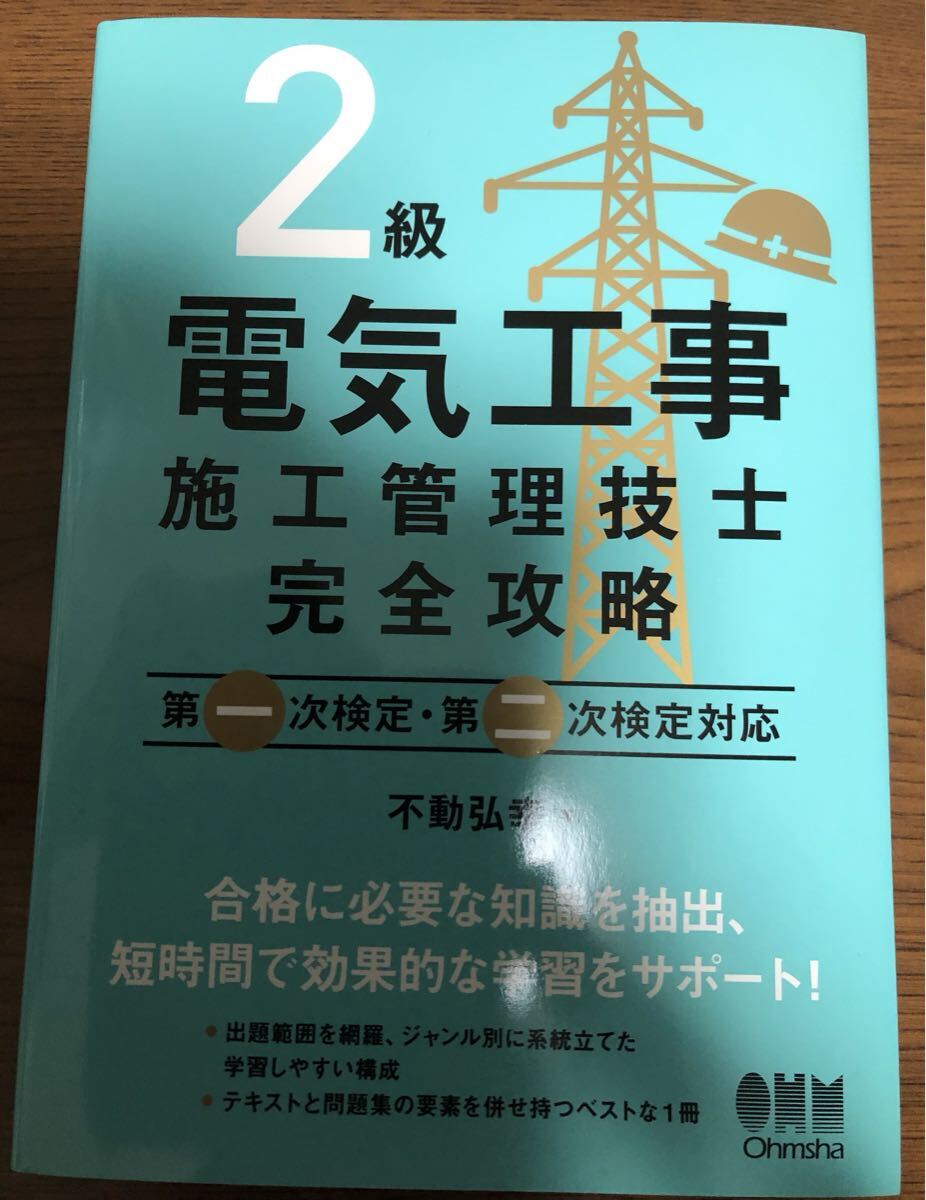最新 2025年 2級 電気工事 施工管理技士 完全攻略 電気通信工事施工管理技士 拍卖