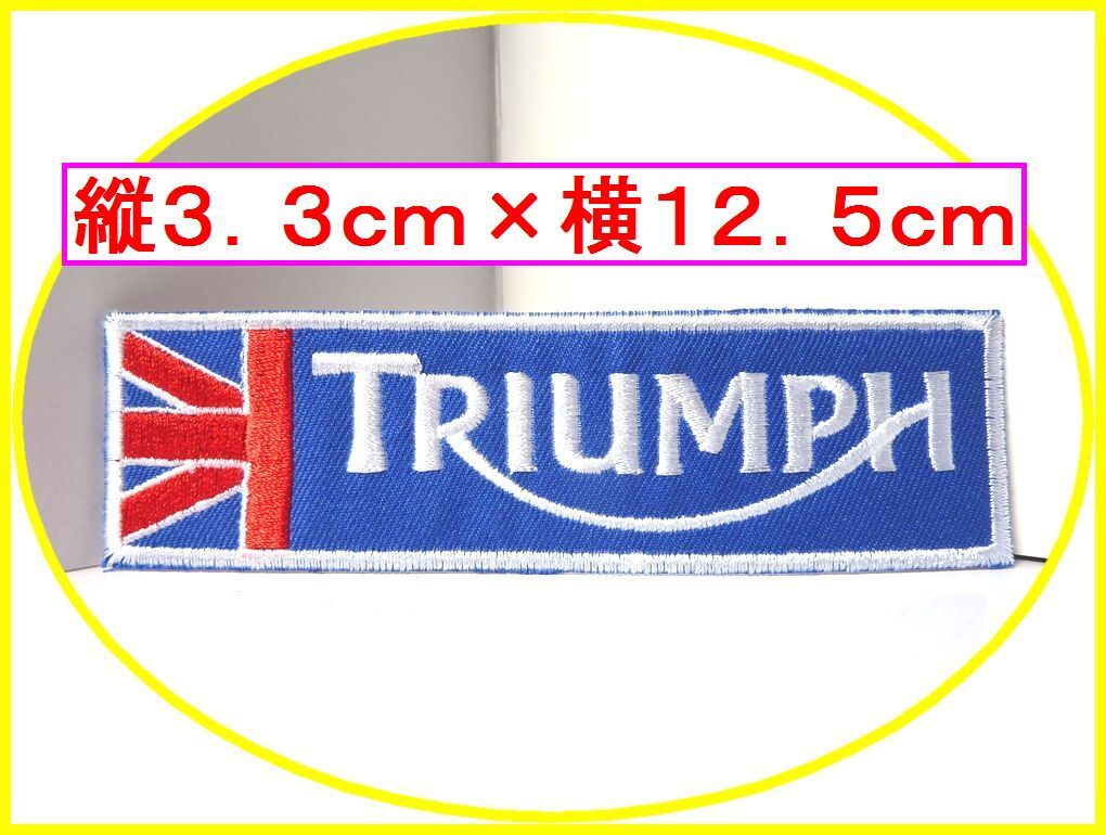 アイロン 接着 刺繍 ワッペン ★ トライアンフ 横 青 ★車 バイク オイル つなぎ 工具 メンテナンス 道具 レンチ ラチェット拍卖