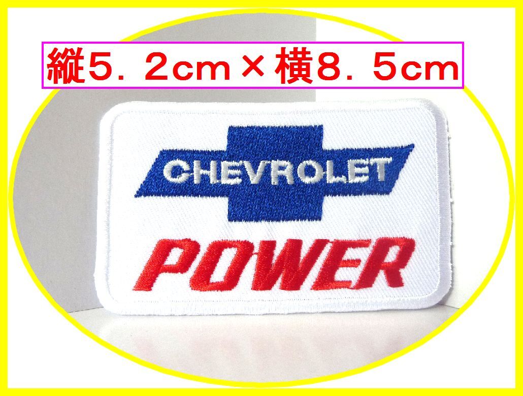 アイロン 接着 刺繍 ワッペン ★ シボレーパワー ★車 バイク オイル つなぎ 工具 メンテナンス 道具 レンチ ラチェット拍卖