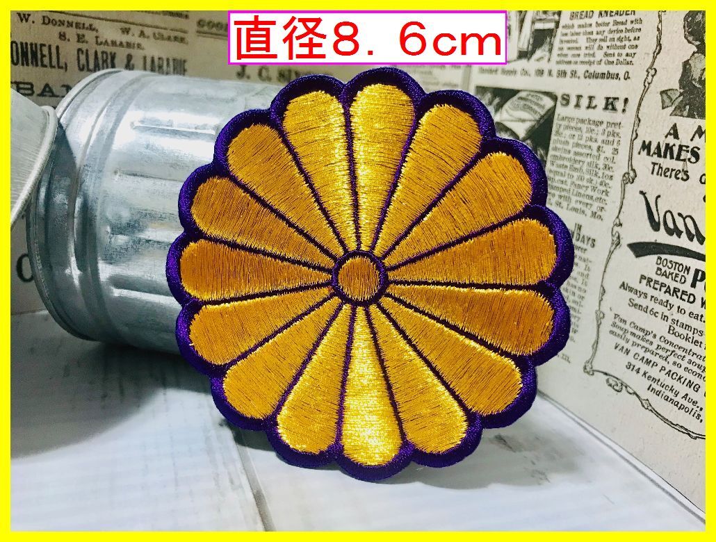 送料無料!特大サイズ!アイロン 接着 刺繍 ワッペン◆菊紋 メタリックゴールド×紫◆他にも色あり拍卖