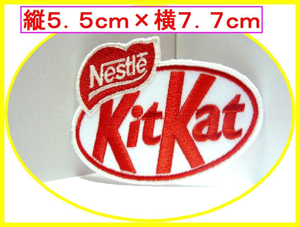 アイロン 接着 刺繍 ワッペン◆キットカット◆チョコレート 幼稚園 スモック レッスンバッグ カバン 入園 入学 ノベルティ拍卖