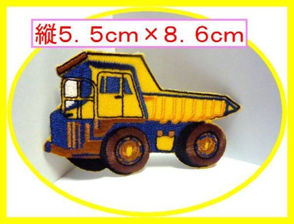 アイロン 接着 刺繍 ワッペン◆働く車 トラクター 黄色◆ 幼稚園 スモック 帽子 入園入学 給食袋 シューズケース拍卖
