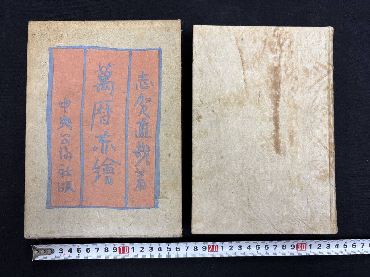 初版本『志賀直哉著 萬歴赤絵 函 昭和11年11月23日 中央公論社版』貴重希少本拍卖