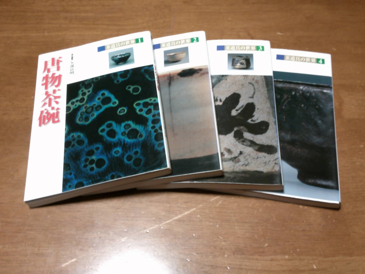 「 茶道具の世界 1~4巻 」 唐物茶碗・高麗茶碗・和物茶碗・楽茶碗 4冊セット ・送料 430円 拍卖