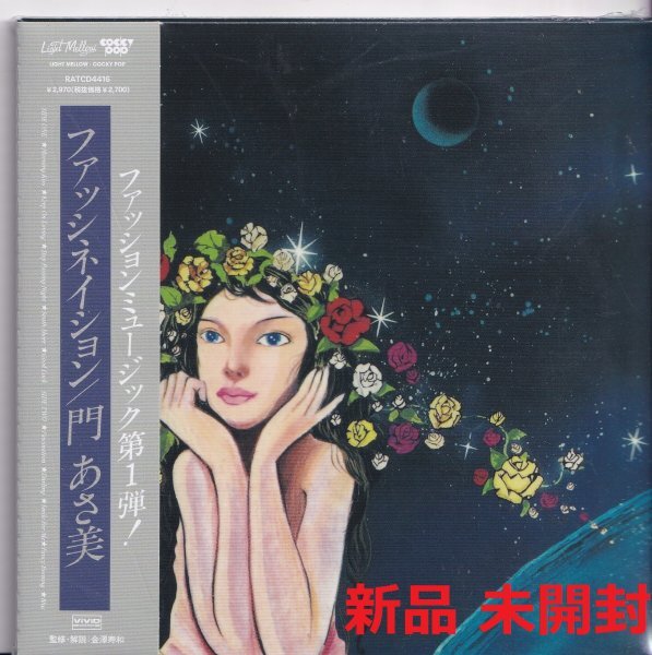 《新品》即決 紙ジャケットYM4【門あさ美 / ファッシネイション(完全限定盤)=名盤!&貴重盤!~ライトメロウ&シティ・ポップ】拍卖