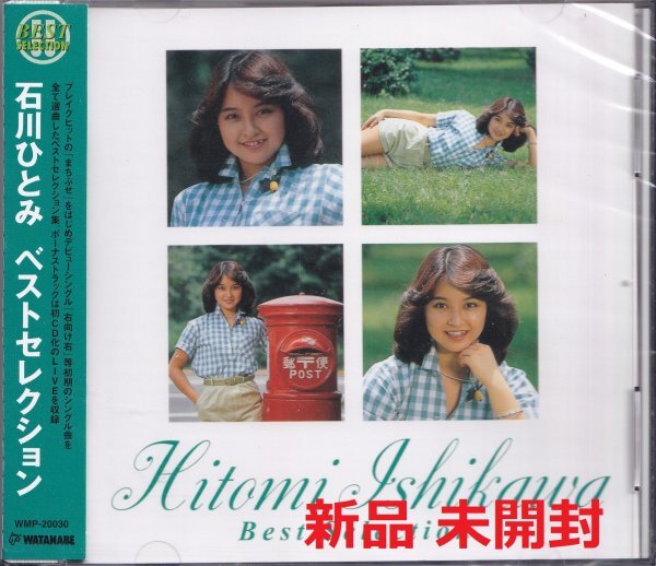 《新品》即決YM52【石川ひとみ ベストセレクション~80年代アイドル / ベスト盤】未開封/廃盤拍卖