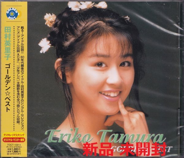 《新品》即決YM3【田村英里子 / ゴールデン☆ベスト】未開封拍卖