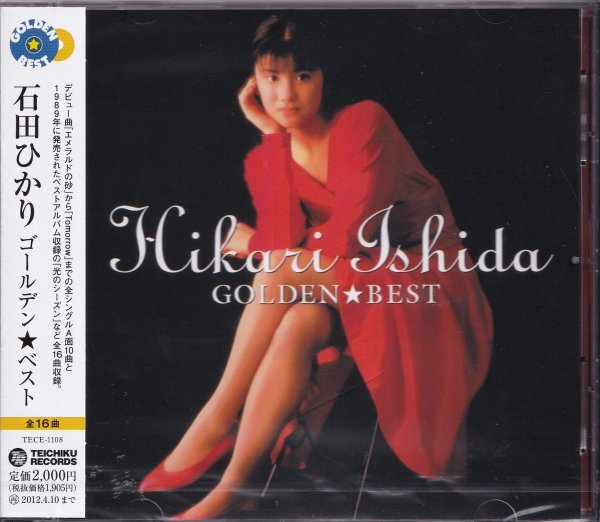 《新品》即決62【石田ひかり / ゴールデン☆ベスト ~ベスト盤】未開封拍卖