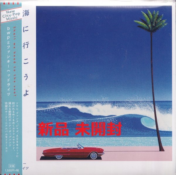 《新品》即決 紙ジャケット4【海へいこうよ / bwpとファンキーヘッドライツ=ジャケット:永井博】未開封/廃盤/貴重盤拍卖