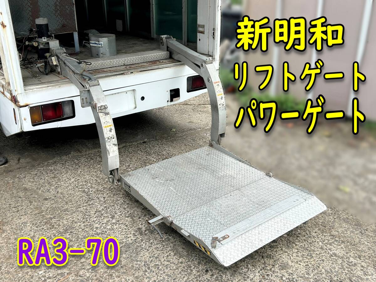新明和 Shinmaywa RA3-70、リフトゲート、パワーゲート(T155076)、動作確認済み、福岡発拍卖