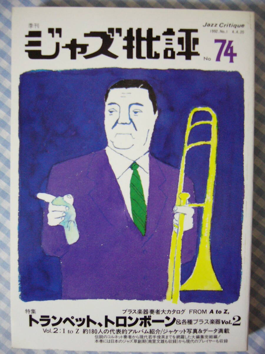 【本】ジャズ批評 74 / 特集トランペット,トロンボーン&各種ブラス楽器 vol.2 (1992 No.1)拍卖