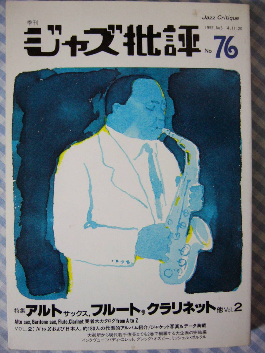 【本】ジャズ批評 76 / 特集アルトサックス,フルート,クラリネット他 vol.2 (1992 No.3)拍卖