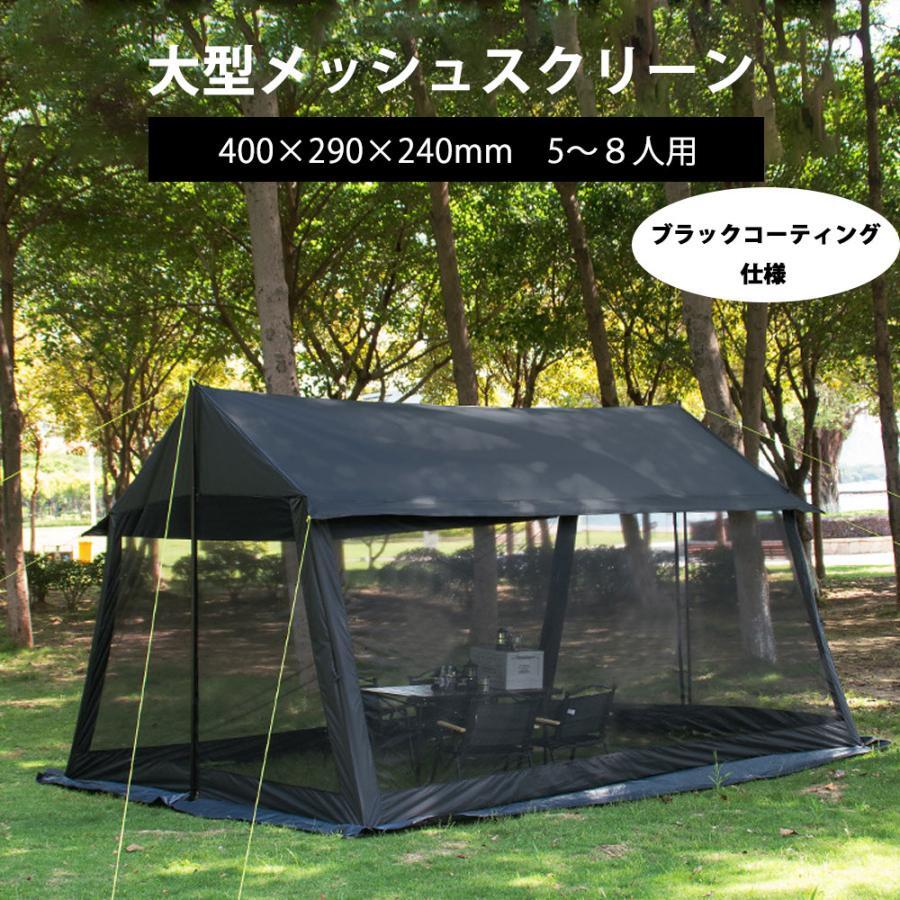 【訳あり】メッシュスクリーン 4Mタープスクリーン テント メッシユ付きタープテント 日よけ 400×290×240mm 5〜8人用 ポール付属拍卖