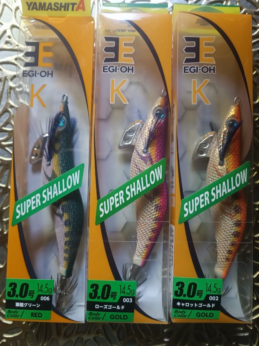 送料無料 エギ王 K  スーパーシャロー  3点セット   軍艦グリーン ローズゴールド  キャロットゴールド 拍卖