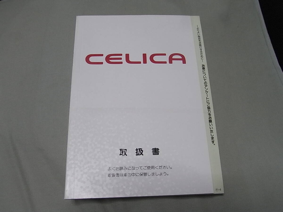 セリカ GT-FOUR ST205 取扱書 ST202 取扱説明書 ST203 取説 3S-GTE 3S-GE SS2 SS3 SS1 3S-FE トヨタ TOYOTA CELICA 拍卖