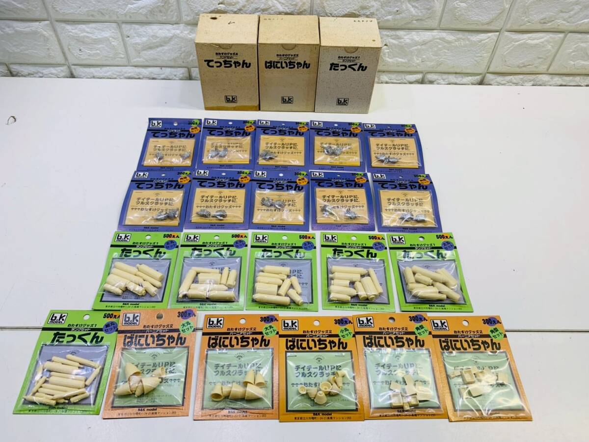 85D★1円~ プラモデル フィギュア おたすけグッズ てっちゃん ばにいちゃん たっくん 模型 ガレキ 部品 パーツ 大量まとめてセット拍卖