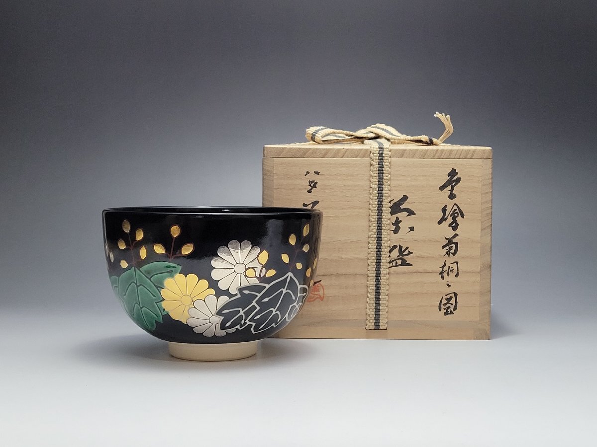 八代 高橋道八作 黒釉 菊桐之図 茶碗 幅約12.5cm / 茶碗 煎茶道具 茶道具 茶器 唐物 人間国宝 李朝 高麗 古玩 古董 N2509_088拍卖