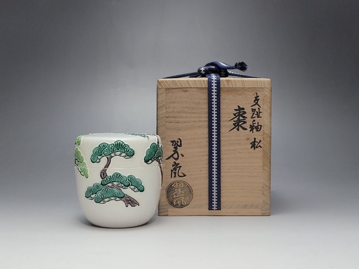 I 京焼 中村翠嵐作 交趾釉 松 棗 栞 共箱 高さ約6.9cm / 香合 棗 茶入 小物入れ 香道具 茶道具 茶器 漆器 漆芸 唐物 人間国宝 N2506_032拍卖