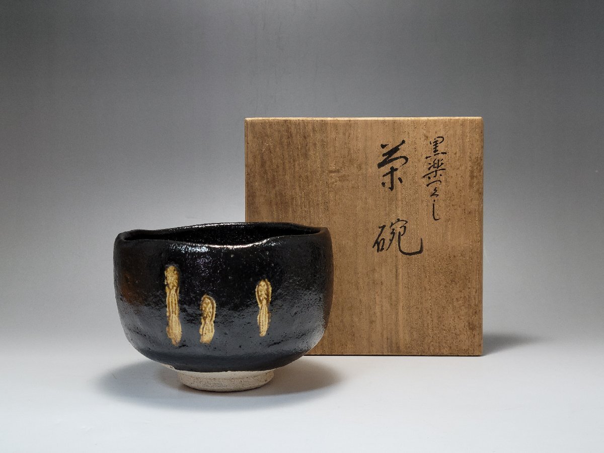 黒楽 平安祥悦 茶碗 共箱 幅約12.3cm / 茶碗 茶道具 煎茶道具 茶器 人間国宝 李朝 高麗 唐物 古玩 古董 N2311_022拍卖