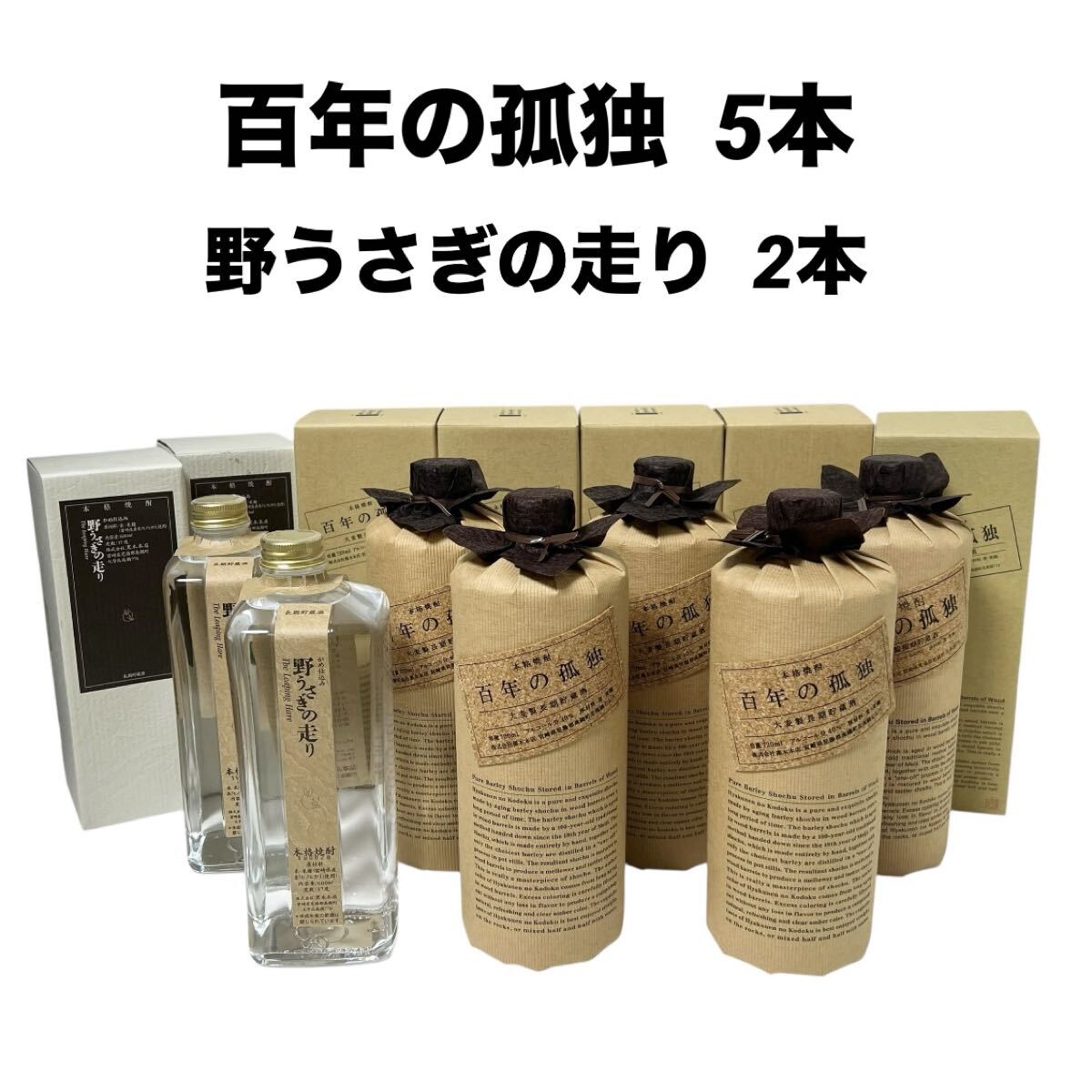 1円~【7本セット】本格焼酎 百年の孤独 麦焼酎 大麦長期貯蔵酒 720ml 5本/本格焼酎 野うさぎの走り 米焼酎 かめ仕込み 600ml 2本拍卖