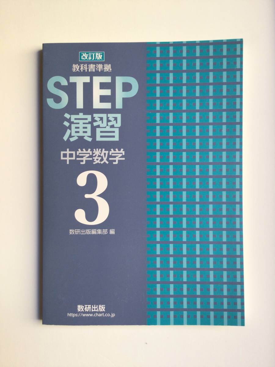 改訂版 教科書準拠 STEP演習 中学数学3 数研出版 問題集本体のみ 別冊解答なし 未読未使用品拍卖